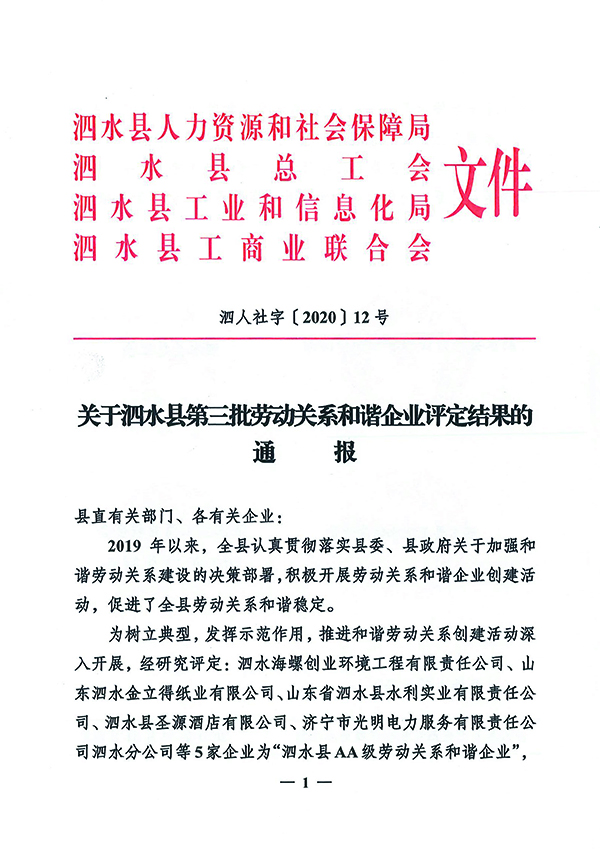 1610938768802182.jpg 關(guān)于泗水縣第三批勞動(dòng)關(guān)系和諧企業(yè)評(píng)定結(jié)果的通報(bào)-1.jpg