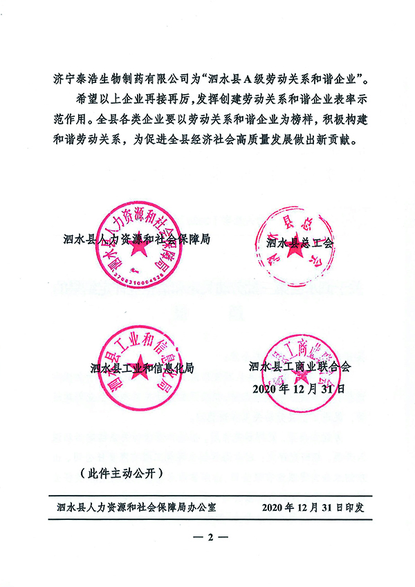 1610938777718791.jpg 關(guān)于泗水縣第三批勞動(dòng)關(guān)系和諧企業(yè)評(píng)定結(jié)果的通報(bào)-2.jpg