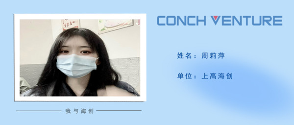 1662347575187501.jpg 《我與海創(chuàng)》周莉萍信息圖.jpg