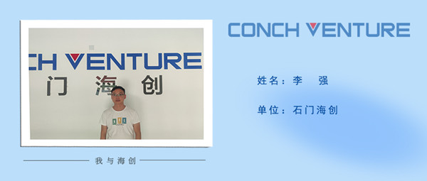1665727893618302.jpg 《我與海創(chuàng)》作者信息圖-李強(qiáng).jpg