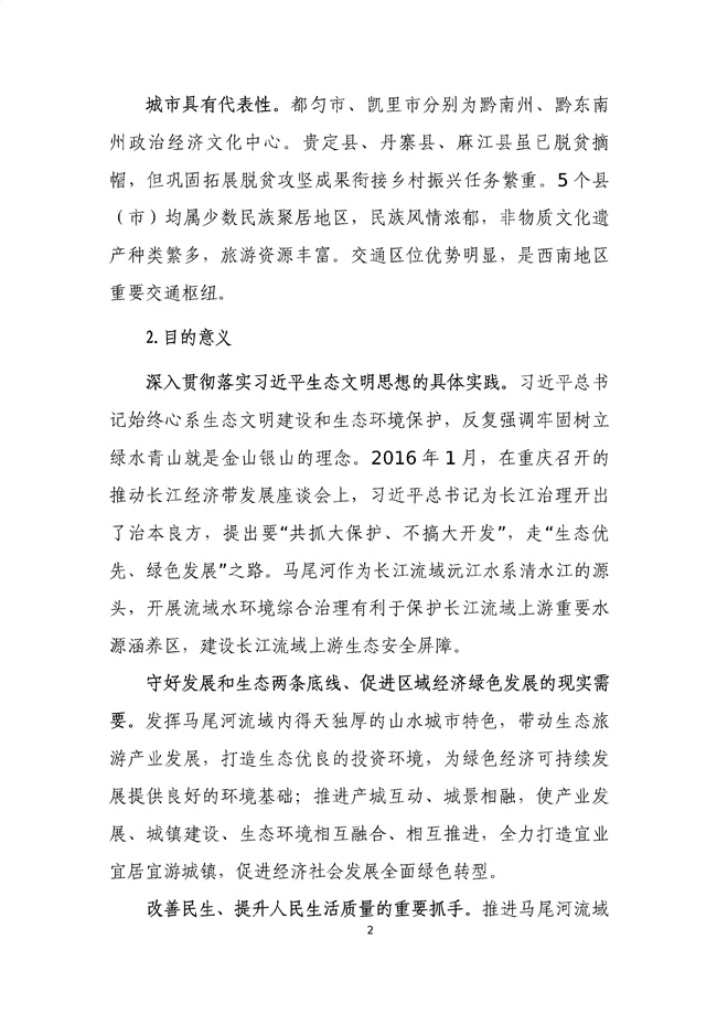 貴州省馬尾河流域水環(huán)境綜合治理與可持續(xù)發(fā)展試點(diǎn)實(shí)施方案(2022-2024年)_133_06.jpg