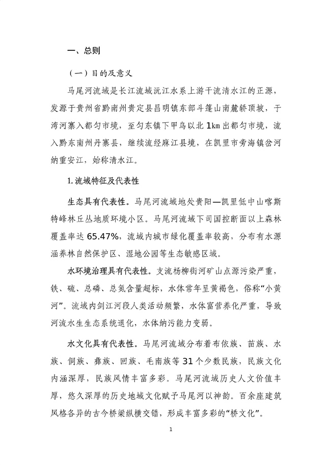貴州省馬尾河流域水環(huán)境綜合治理與可持續(xù)發(fā)展試點(diǎn)實(shí)施方案(2022-2024年)_133_05.jpg