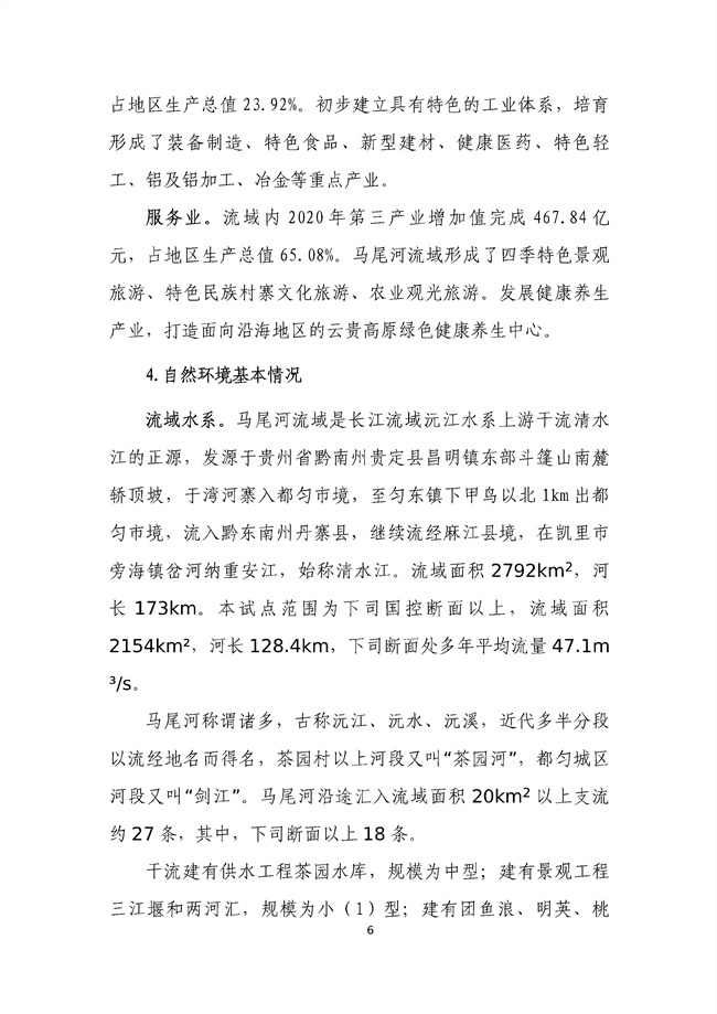 貴州省馬尾河流域水環(huán)境綜合治理與可持續(xù)發(fā)展試點(diǎn)實(shí)施方案(2022-2024年)_133_10.jpg