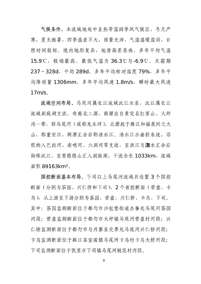 貴州省馬尾河流域水環(huán)境綜合治理與可持續(xù)發(fā)展試點(diǎn)實(shí)施方案(2022-2024年)_133_13.jpg